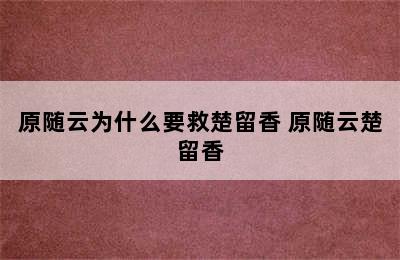 原随云为什么要救楚留香 原随云楚留香